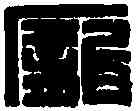 龐,趙叔孺 ,書法字典